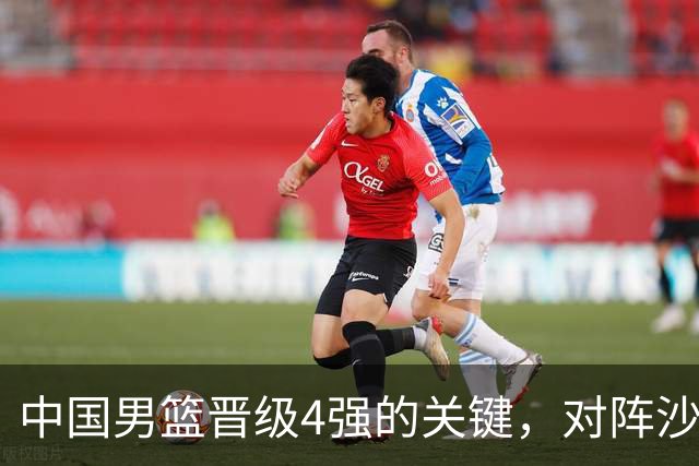 中国男篮晋级4强的关键，对阵沙特需关注三个方面