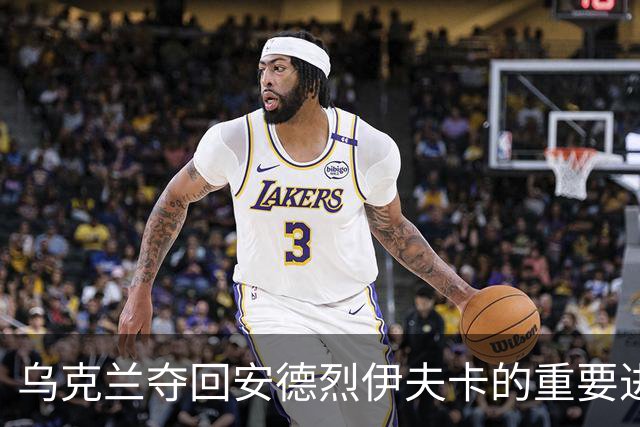 乌克兰夺回安德烈伊夫卡的重要进展
