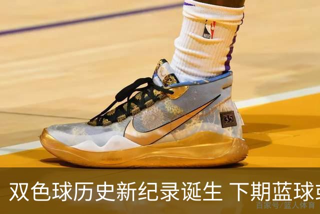 双色球历史新纪录诞生 下期蓝球或已有线索？
