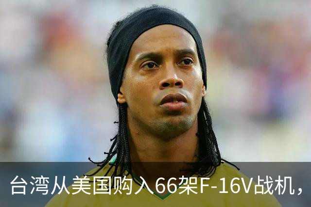 台湾从美国购入66架F-16V战机，首批2架已运抵，国防部坚决反对美方售武