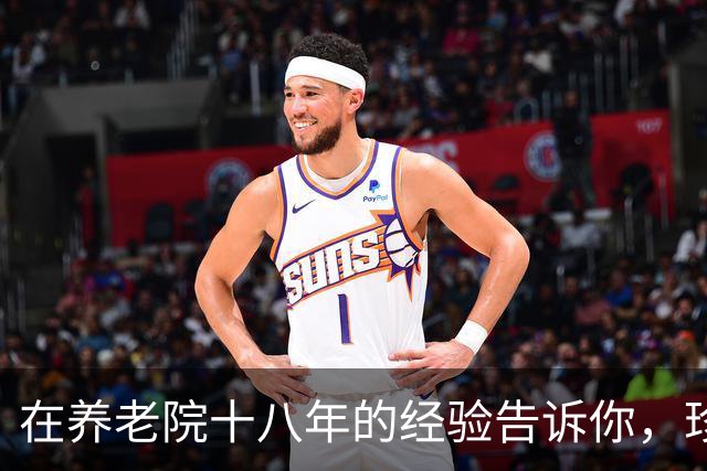 在养老院十八年的经验告诉你，珍惜这六样远胜金钱