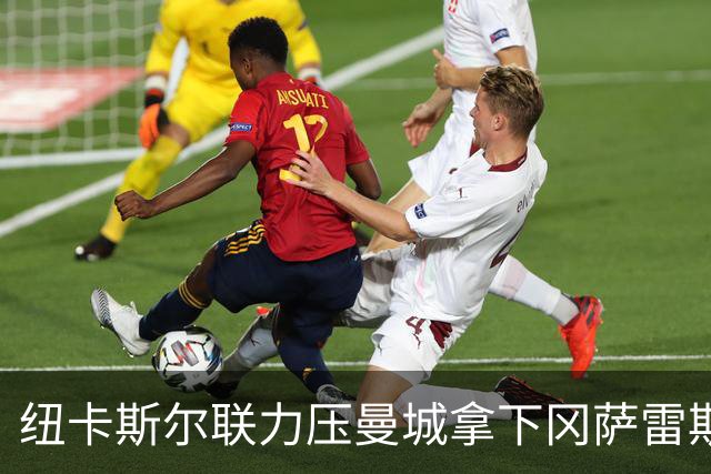 纽卡斯尔联力压曼城拿下冈萨雷斯，创队史转会纪录