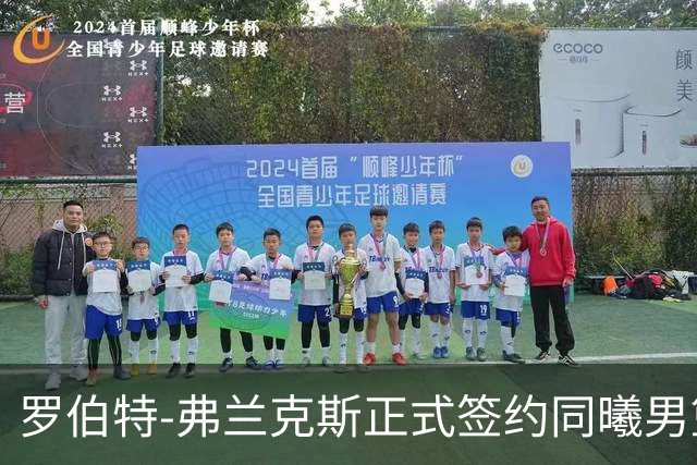 罗伯特-弗兰克斯正式签约同曦男篮，助力新赛季